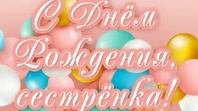 С днём рождения сестра!