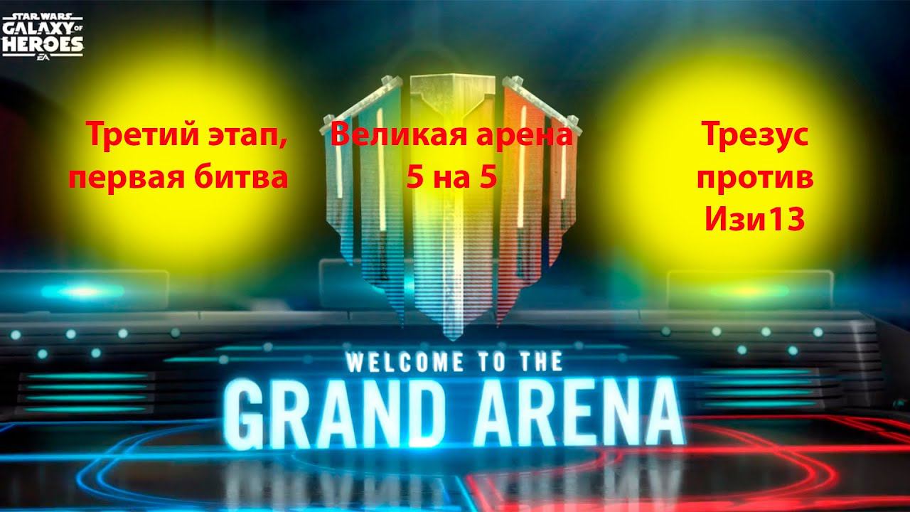 Великая арена 5х5. Третий этап, первая битва. swgoh смотреть онлайн