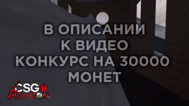 РАЗДАЧА + РОЗЫГРЫШ 30000 МОНЕТ CSGOPOLYGON #5 смотреть онлайн