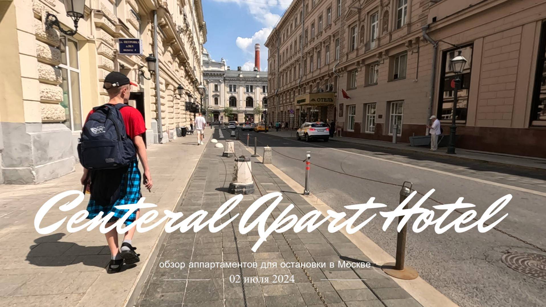 Centeral Apart Hotel. Обзор апартаментов в центре Москвы смотреть онлайн