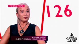 План Максаковой: на детекторе бывшая жена Вороненк...Самые драматичные моменты выпуска от 16.08.2018