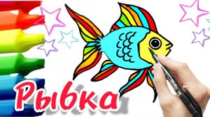 Как нарисовать рыбку