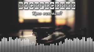 Воскресение — Кто виноват?