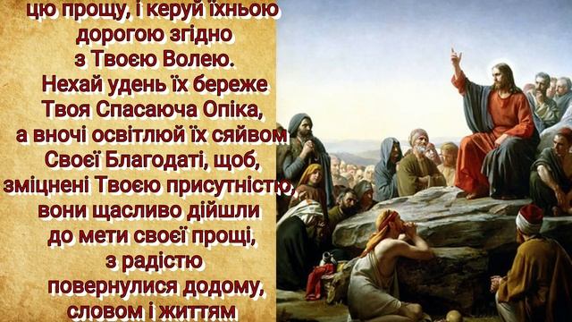 Молитва на благословення прочан смотреть онлайн