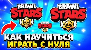Как научиться играть в бравл старс с нуля