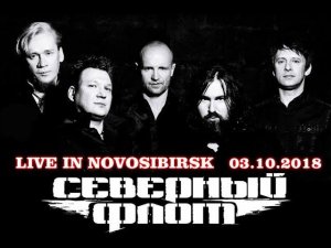 Северный Флот - Поднимая знамя. Новосибирск 03.10.2018