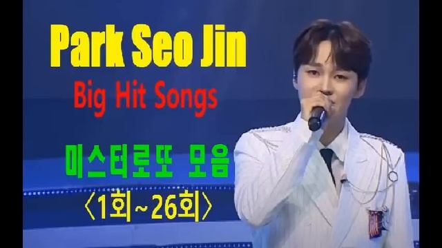 박서진 '미스터로또' 모음(1회~26회) / Park Seo Jin, Big Hit Songs / 감미로운 음색, 명품국민가수, 미스터로또