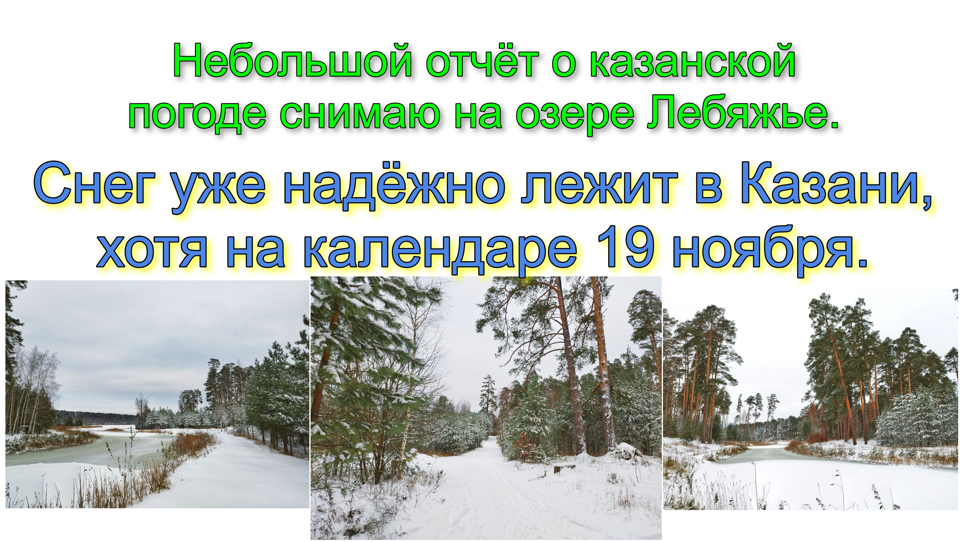 Снег уже надёжно лежит в Казани, хотя на календаре 19 ноября (небольшой отчёт о казанской погоде). смотреть онлайн
