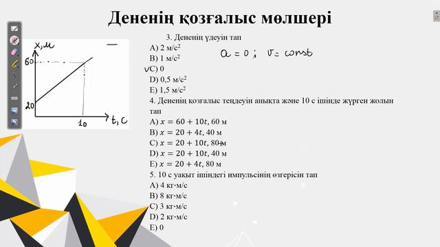 Контекст.Дененің қозғалыс мөлшері.ҰБТ физика смотреть онлайн