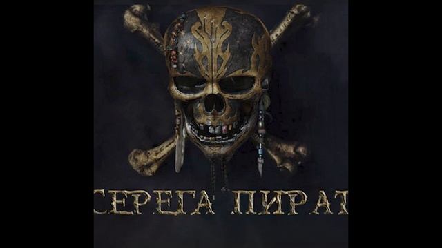 Серега Пират - Я не заслуживаю победить смотреть онлайн