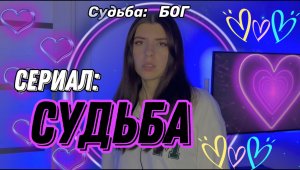 Вы живете в мире, где у вас есть 3 попытки принять свою судьбу