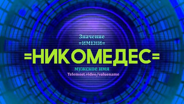 Значение имени Никомедес - Тайна имени - Мужское имя смотреть онлайн