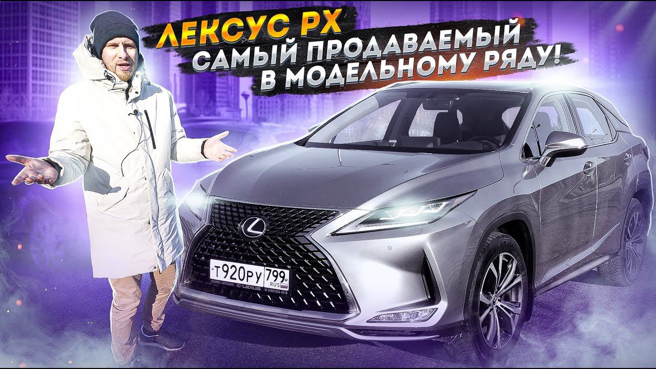 ТАК ЛИ ХОРОШ ОБНОВЛЕННЫЙ ЛЕКСУС РХ300? ОБЪЕКТИВНО О ПЛЮСАХ и МИНУСАХ. НЕЗАВИСИМЫЙ ОБЗОР LEXUS RX300 смотреть онлайн