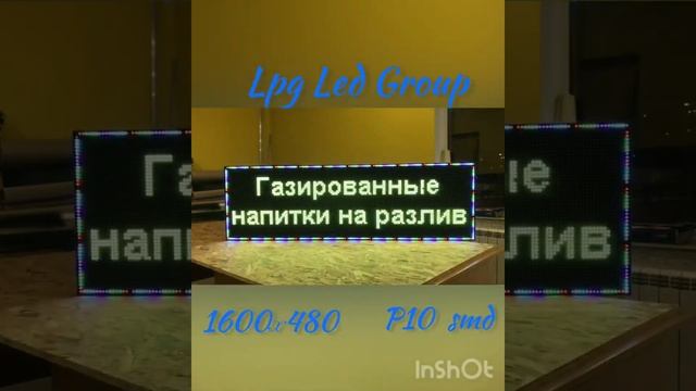 Полноцветные бегущие строки Р10 SMD от компании LPG LED GROUP смотреть онлайн