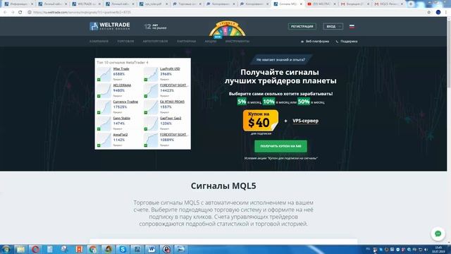 Купон $40 для подписки на платные сигналы форекс MQL5 от Велтрейд (Weltrade) смотреть онлайн