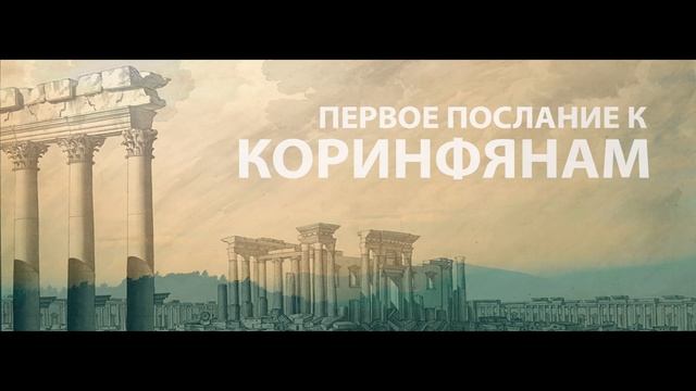 1 е послание Коринфянам 13 глава смотреть онлайн