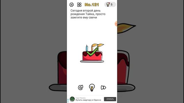 Brain Out 121 Level. Сегодня второй день рождения Тайка, просто зажгите ему свечи.