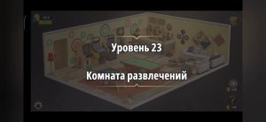 Rooms & exit Глава 2 (убийство в белом) Уровень : 23 комната развлечений