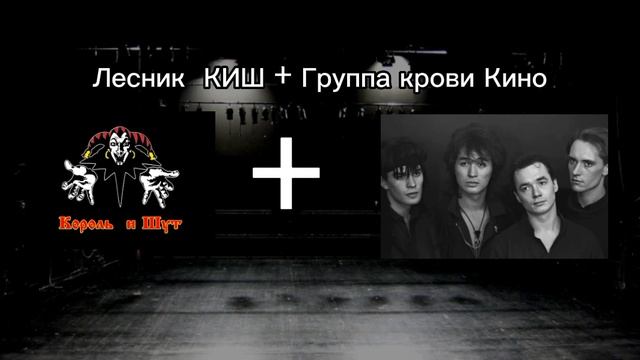 Лесник КИШ+ Группа крови КИНО (prod.kenkox) смотреть онлайн