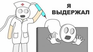 Больница как я Попал (анимация)