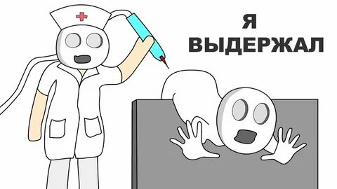 Больница как я Попал (анимация)