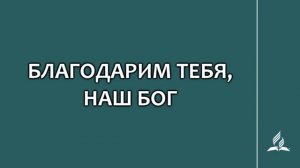 №308 Благодарим Тебя, наш Бог _ Караоке с голосом _ Гимны надежды