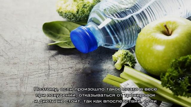Эффект плато при похудении смотреть онлайн