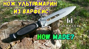Как сделать НОЖ УЛЬТРАМАРИН из ВАРФЕЙС