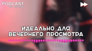 Тест на беременность 3 сезон 1 серия (новый сезон) (2022) / подкаст про #сериалы
