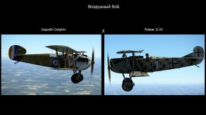 Воздушный бой Sopwith Dolphin против Fokker D.Vll. Симулятор «Flying Circus – Volume l»
