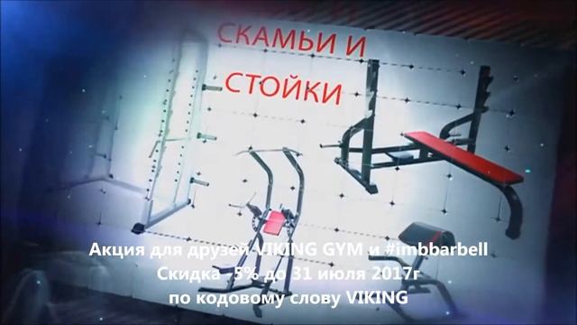 Тренажеры MB barbell, промо ролик ассортимента к турниру Viking Gym г.Симферополь, 15июля 2017г смотреть онлайн