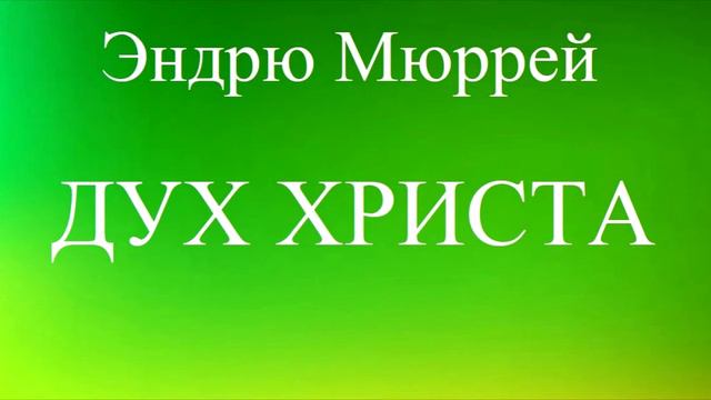 06.ДУХ ХРИСТА. ЭНДРЮ МЮРРЕЙ. ХРИСТИАНСКАЯ АУДИОКНИГА. смотреть онлайн