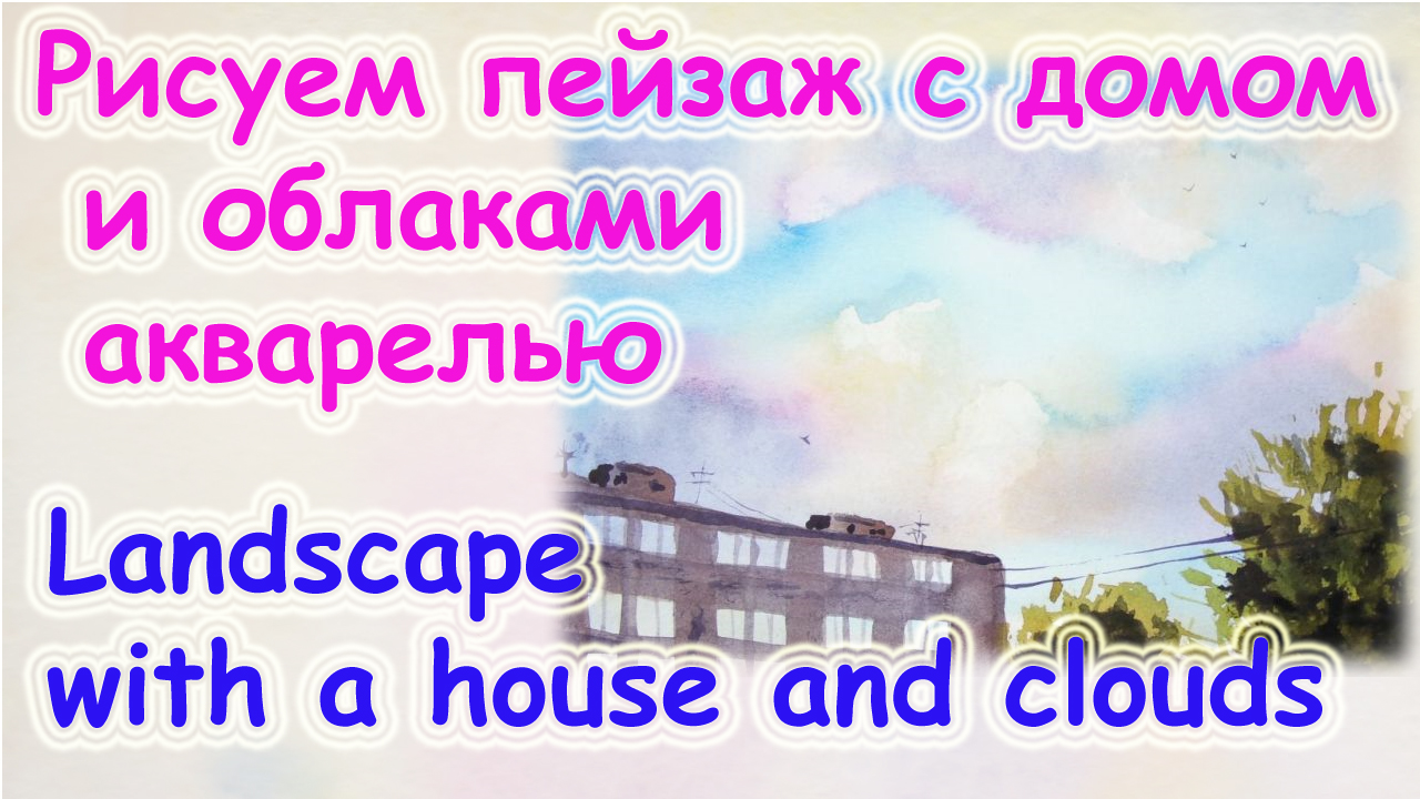 Как нарисовать облака акварелью. Рисуем закатное небо. Урок рисования для детей. смотреть онлайн