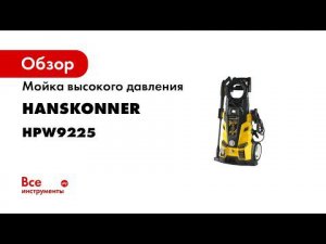 Мойка высокого давления Hanskonner HPW9225