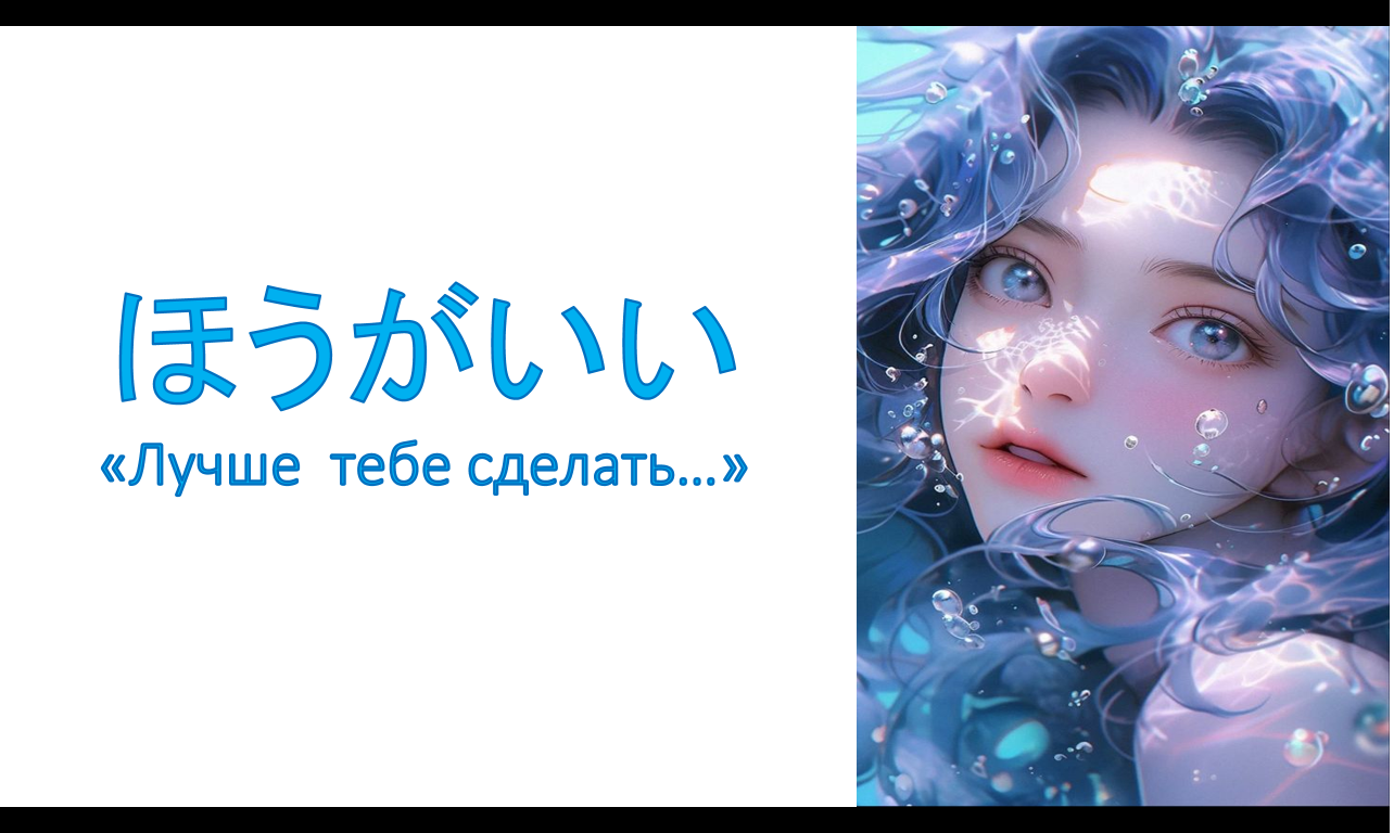 грамматика ほうがいい «Лучше бы тебе сделать…»