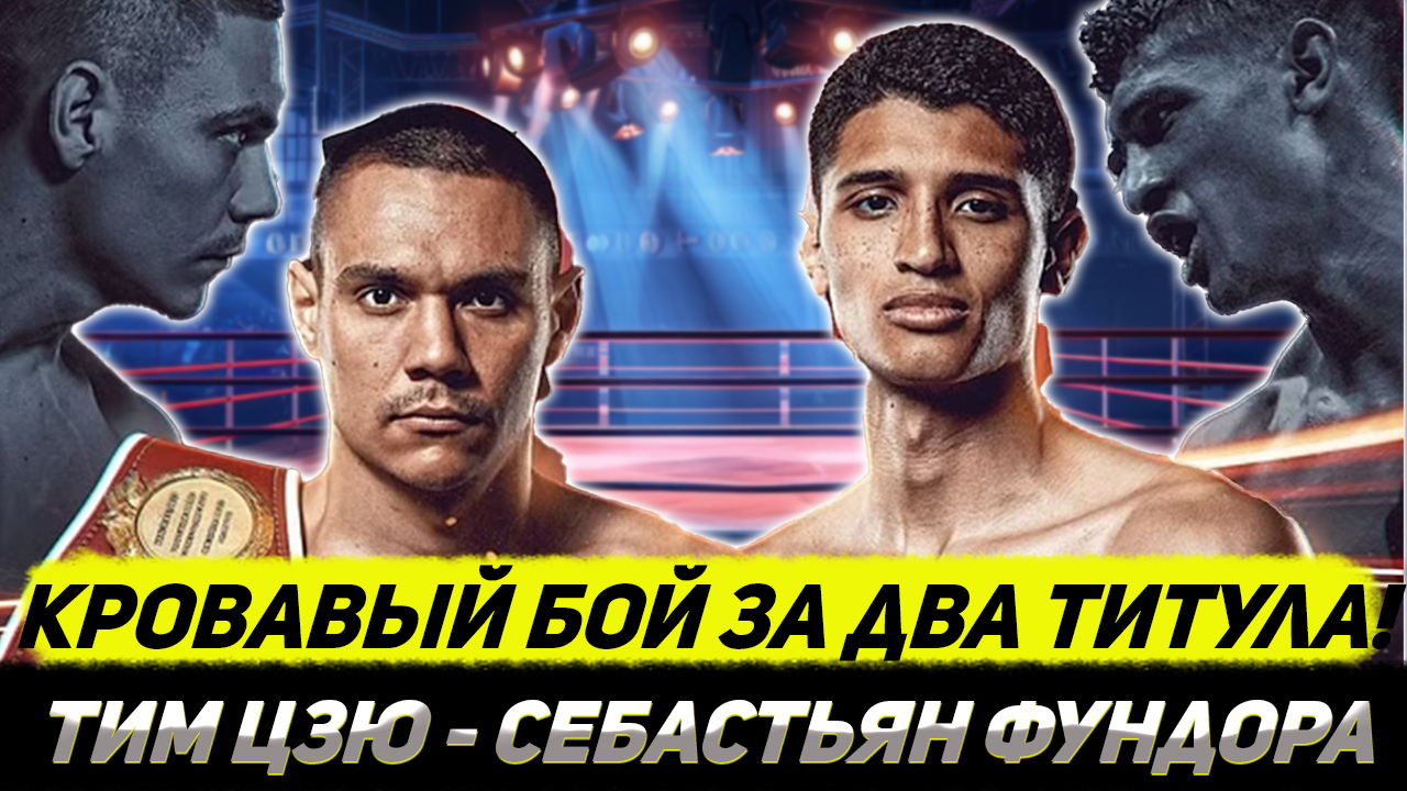 КРОВАВАЯ ДРАМА! Обзор боя Тим Цзю - Себастьян Фундора смотреть онлайн