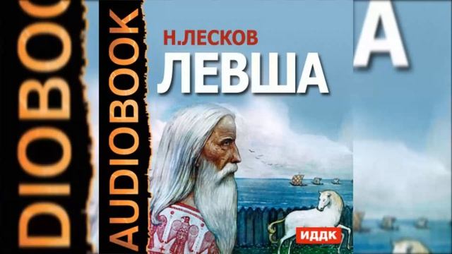 ?Н. Лесков. "Левша". ( Михаил Яншин и др. ) смотреть онлайн