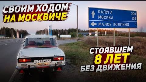 В Брянск за Москвичом-2140 смотреть онлайн