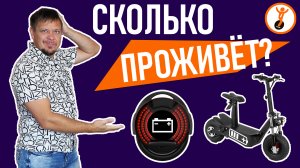 На сколько хватает аккумулятора моноколеса или электросамоката? Деградации батареи.