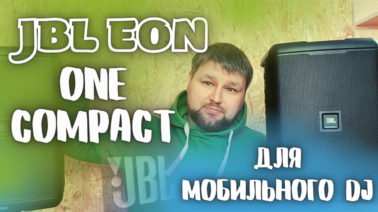 JBL EON ONE COMPACT смотреть онлайн