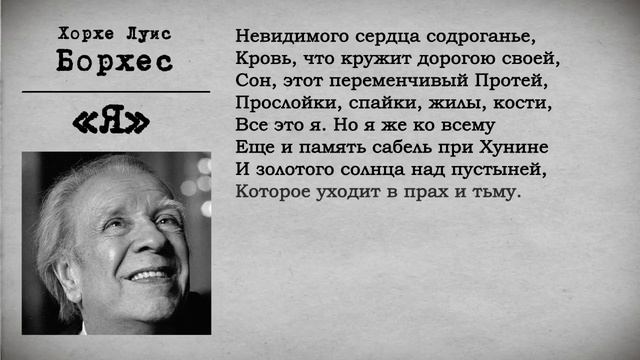 Хорхе Луис Борхес - Я смотреть онлайн