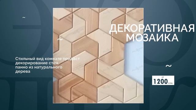 Деревянная мозаика от Эко декор смотреть онлайн