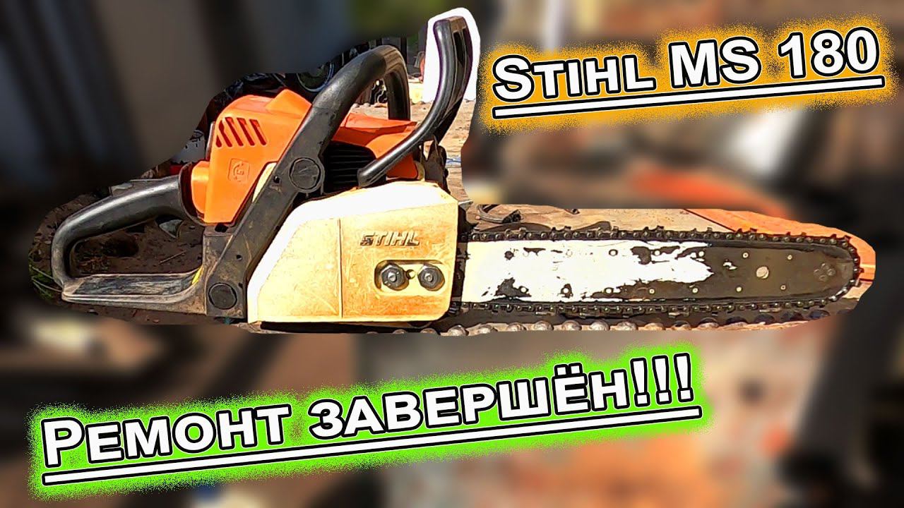 Stihl MS 180 завершение ремонта! смотреть онлайн