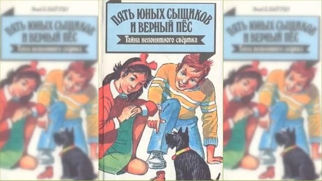 Пятеро тайноискателей и собака. Тайна странного свертка #2 / Сказка / Аудиосказка смотреть онлайн