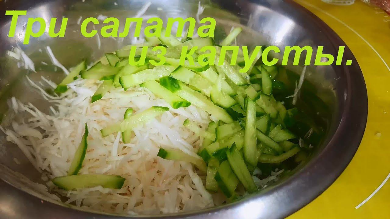 Простые САЛАТЫ ИЗ КАПУСТЫ. Сразу 3 рецепта, без майонеза. БЫСТРО, ВКУСНО И МАЛОКАЛОРИЙНО. смотреть онлайн