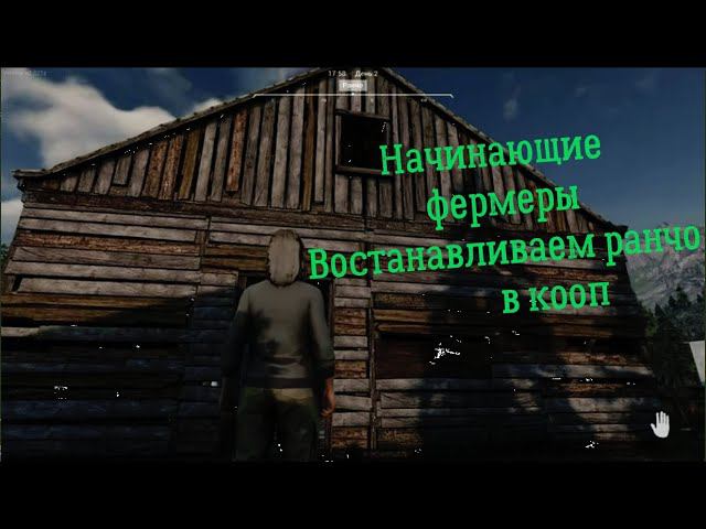 Ranch Simulator\Начинающие фермеры\кооп с Артёмом\Решили переехать на ранчо#1 смотреть онлайн