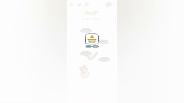 Brain Out 37 уровень / Ударьте Крота смотреть онлайн