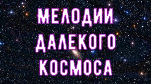 ✨ Космическая Музыка для глубокого Сна ? Успокаивающая Музыка далекого Космоса ✨
