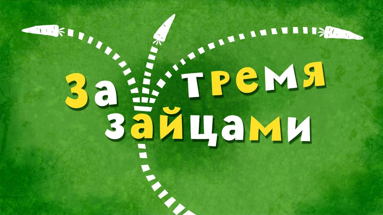 Белка и Стрелка: Озорная семейка, 86 серия. За тремя зайцами смотреть онлайн
