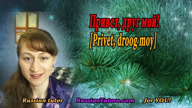 How to say hello my friend in Russian смотреть онлайн